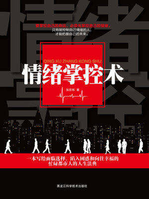 cover image of 情绪掌控术